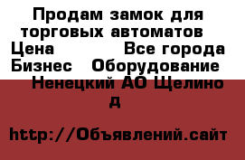 Продам замок для торговых автоматов › Цена ­ 1 000 - Все города Бизнес » Оборудование   . Ненецкий АО,Щелино д.